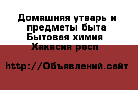 Домашняя утварь и предметы быта Бытовая химия. Хакасия респ.